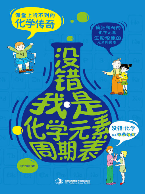 Cover image for 没错，我是化学元素周期表